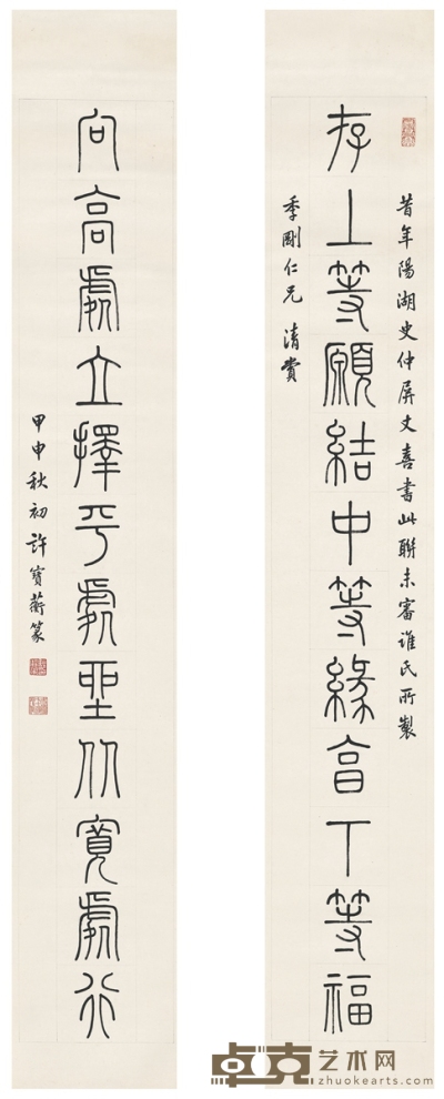 许宝蘅     1944年作 篆书 集紫薇斗数语十二言联 132.5×21cm×2