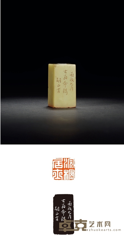 1646年作 清 胡正言刻青田石章 3.2×3.1×5.8cm