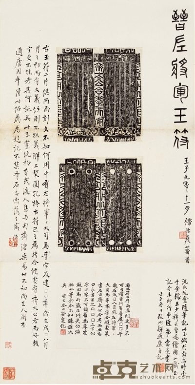 褚德彝、邹安等题《晋左将军玉符文字》 68.5×34.5cm