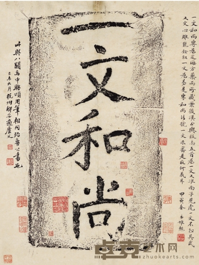邹安等题跋一文和尚砖 开本45.5×34.5cm
