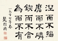 楚图南     1977年作 隶书格言