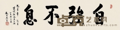 赵赠熊 2015年作 自强不息 34.5×136cm