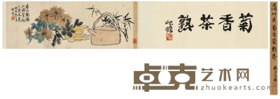 蒲华     1898年作 菊香茶熟图 引首68×27cm；画心76.5×27cm
