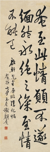 谢玉岑     1933年作 行书 临淳化阁帖