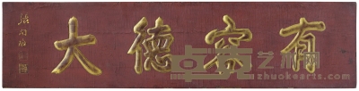 清 张问陶铭木制有容德大横匾 高45.5cm；长187.8cm