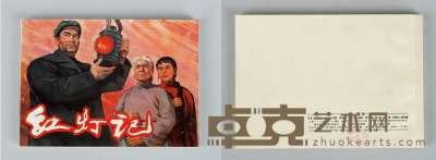 上海人民美术出版社 《红灯记》连环画 12×17cm