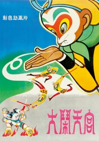 1964年出品 《大闹天宫》彩色动画片海报