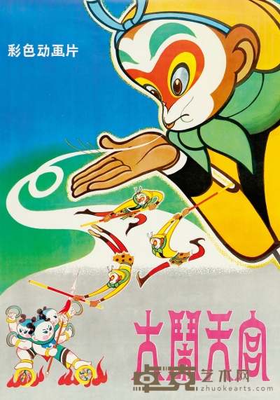 1964年出品 《大闹天宫》彩色动画片海报 74×54cm