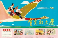 1976年出品 《金色的大雁》 彩色剪纸片电影海报