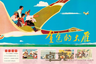 1976年出品 《金色的大雁》 彩色剪纸片电影海报 53×76.5cm
