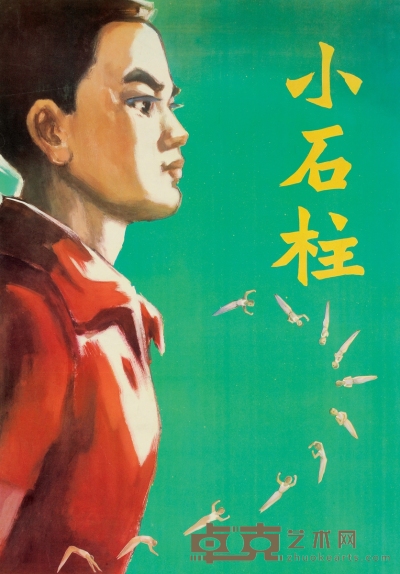 1977年出品 《小石柱》彩色电影动画片海报 76×52cm