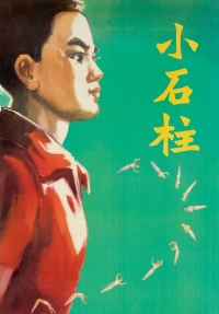 1977年出品 《小石柱》彩色电影动画片海报