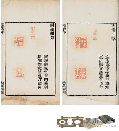 柿叶斋两汉印萃(清)济宁郑支宗摹刻,长洲顾文鉷校订 开本19.3×12.5cm