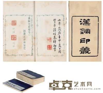汉铜印丛十二卷（清）汪启淑辑 开本18.5×11.5cm