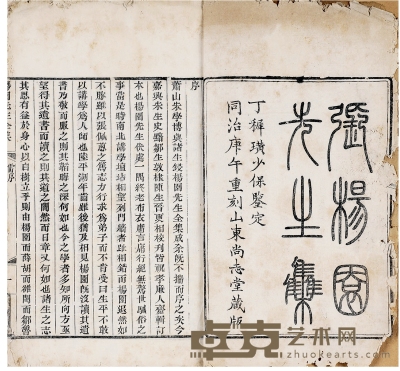 张杨园先生全集十六种（清）桐乡张履祥撰 半框19.5×16cm；开本29.5×18cm