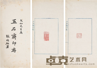五石斋印存（民国）邓之诚篆 开本26×15.5cm