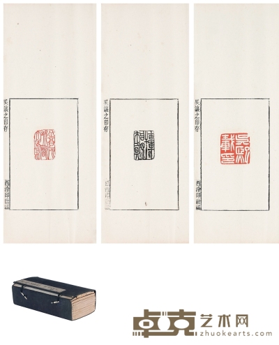 吴让之印存 开本29.3×13.5cm