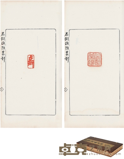 石湖渔隐篆刻（清）陈宗烈篆 半框18×10.5cm；开本27×15.3cm