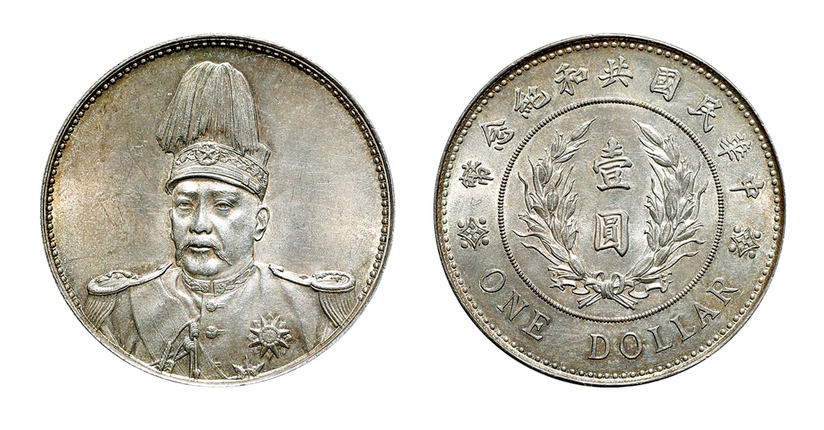 lot:5135 民国·袁世凯共和纪念币