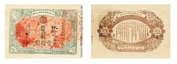 皇帝纪元4600年（1904年）闽省军务公债票