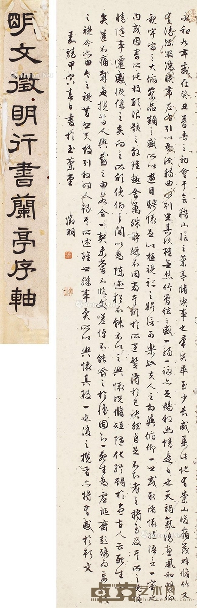 文徵明 1554年作 行书兰亭序 109×25cm