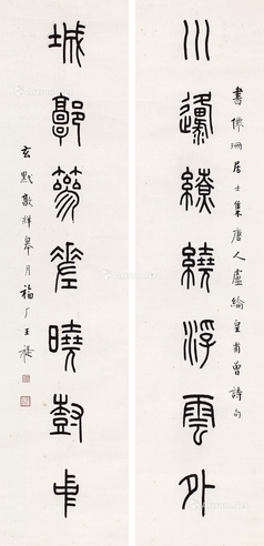 王福厂     书法对联