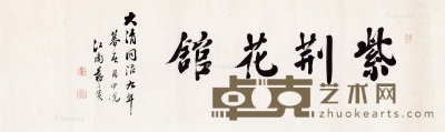 蒋子宾     书法 31×113cm