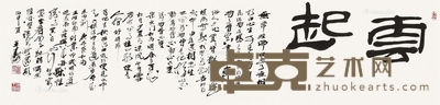 王涛 2016年作 书法 35×137cm