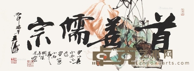 王涛 2016年作 首善儒宗 35×92cm