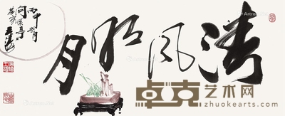 王涛 2016年作 清风明月 28×69cm