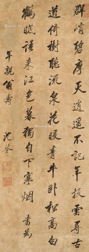 沈荃     行书五言诗