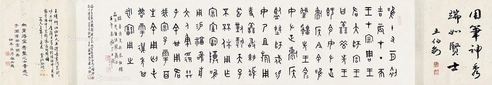 王福厂     壬午（1942）年作 篆书《临善鼎文》