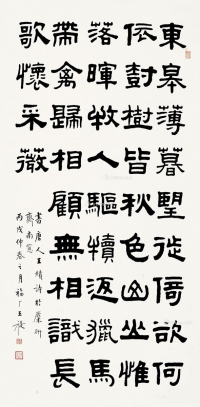王福厂     丙戌（1946）年作 隶书王绩诗