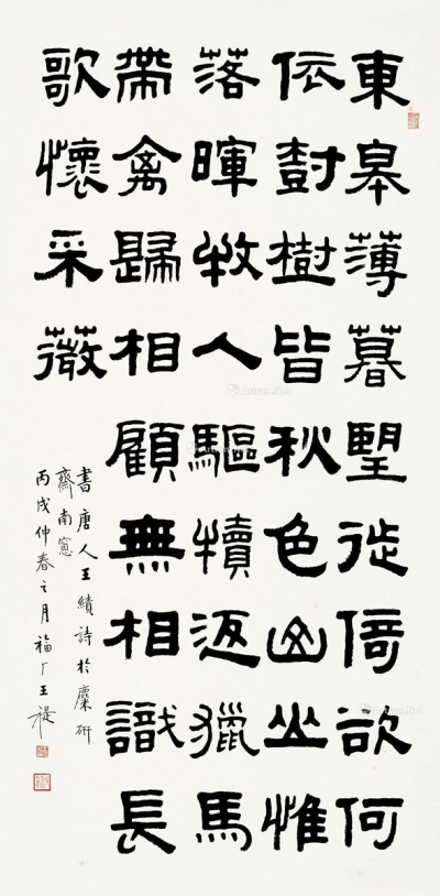 王福厂     丙戌（1946）年作 隶书王绩诗