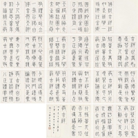 王福厂     癸未（1943）年作 篆书《佛说吉祥经》