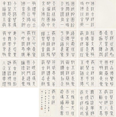王福厂     癸未（1943）年作 篆书《佛说吉祥经》