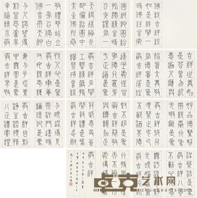 王福厂     癸未（1943）年作 篆书《佛说吉祥经》 27×18cm×21