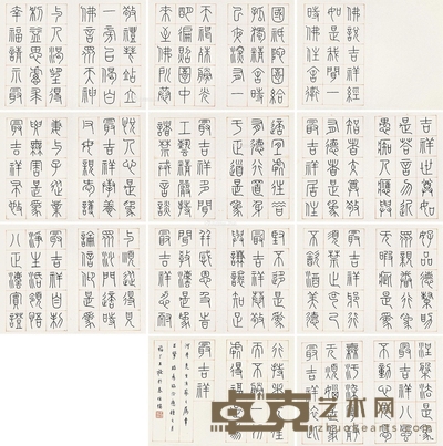 王福厂 癸未(1943)年作 篆书《佛说吉祥经》 27×18cm×21