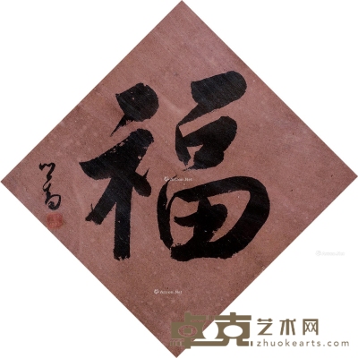 溥儒     行书“福” 18.5×19cm