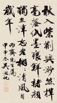吴湖帆     甲申（1944）年作 行书七言诗