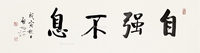 启功     戊寅（1998）年作 行书“自强不息”