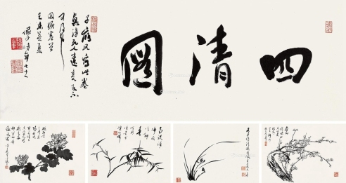 徐子鹤     戊子（1948）年作 四清图