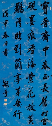 毓奇     戊申（1788）年作 行书七言诗