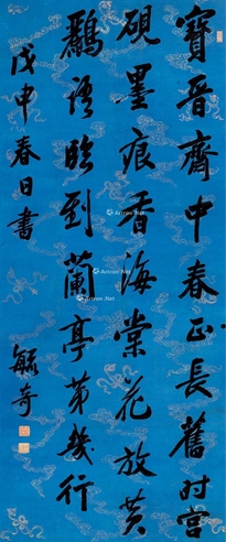 毓奇     戊申（1788）年作 行书七言诗