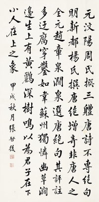 张启后     甲戌（1934）年作 楷书