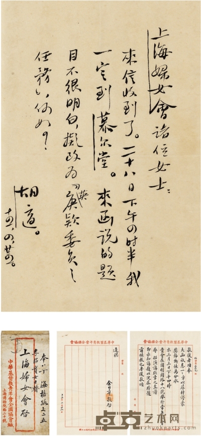 1926年作 胡适 等致上海妇女会信札二通 26×18cm×2；20.5×12cm