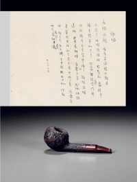 1971年作 林语堂 自用史丹威 Stanwell 烟斗及《咏烟》未刊诗稿