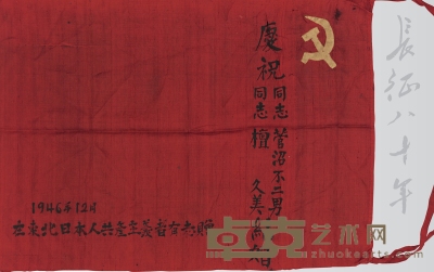 1946年作 解放战争时期日本共产党员菅沼不二男上款中国共产党党旗 51.5×37.5cm