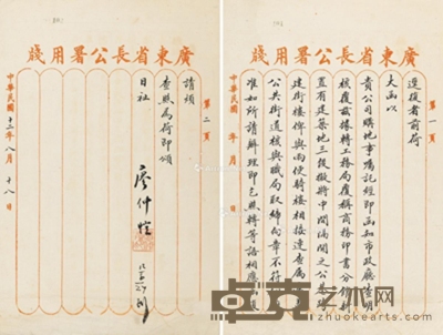 1923年作 廖仲恺 广东省长任内信札 31×20.5cm×2