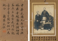 1912年作 林森 、郑祖荫、潘祖彝 题民国元年北京合影